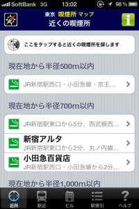 「ここをタップすると…」をタップした画面。近くの喫煙所リストが表示されます。