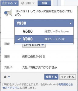 「Facebookページ投稿を宣伝する」（３）