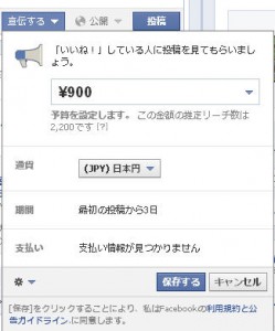 「Facebookページ投稿を宣伝する」（２）